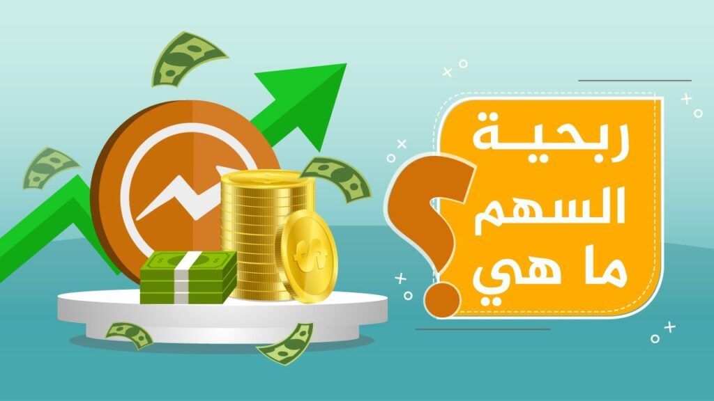 يشعر البعض بالرهبة من عالم التداول الأمر الذي يدفعهم لمعرفة هل تجارة الاسهم مربحة أم لا؟، ولكن يجب العلم أن تحقيق الأرباح ليس بالأمر السهل فقد تواجهك بعض المخاطر أثناء بيع وشراء الأسهم إلا أن التعامل معها بطريقة صحيحة تزيد من أرباحك المالية. هل تجارة الاسهم مربحة يتيح لك موقع traders academy أكثر الطرق ربحية بل إنها أفضل طريقة يتبعها المتداولون، حيث تقوم بالتداول دون خوف، ونجيب لك على سؤال هل تجارة الاسهم مربحة ؟ من الآتي : نعم، حيث يتعرف المحترفون على أفضل الشركات لشراء الأسهم والاعتماد عليها للتنبؤ بحركات الأسعار وكذلك الأدوات التحليلية. ولاحظنا أيضًا أن بعض بيوت التداول الكبرى تساعد عملائها في حساب الربحية أو العائد المحتمل على استثمار الأسهم من خلال توفير أدوات رياضية متقدمة مصممة خصيصًا لهذا الغرض. فوائد البدء في تداول الأسهم ذات القيمة الصغيرة بعد السؤال حول هل تجارة الاسهم مربحة ؟ فإن السؤال الثاني الأكثر شيوعًا هو القيمة الأولية لتداول الأسهم؟ فبعض الناس متحمسون جدًا لذلك يحبون البدء من إيداع مرتفع نسبيًا، ويعتقد أن هذا سيزيد من دخلهم وفرص لتحقيق أرباح أكبر وأسرع. ومع ذلك، فإن هذا الحادث يتعارض مع نصيحة تداول الأسهم التي يقدمها المبتدئين المتمرسين، وأهمها ضرورة البدء صغيرًا، وذلك للأسباب التالية: إن المخاطرة بالقيمة الكاملة لرأس المال في البداية خطأ فادح يرتكبه المبتدئون في كثير من الأحيان. يمكن أن تساعدك المبالغ الصغيرة على تحقيق أرباح كبيرة بينما تحميك من الخسائر الكبيرة. يمكن اعتبارها تجربة تداول عملية بغرض تطوير المهارات واكتساب الخبرة. ما هي طريقة حساب دخل الاستثمار في الأسهم؟ نظرًا لأن ربحية السهم تأتي في أشكال عديدة أو بالأحرى يمكن حساب قيمة العائد المحتمل للسهم من وجهات نظر متعددة، على النحو التالي: عائد السهم: يُعرف أيضًا باسم عائد الاستحواذ، ويُرمز إليه بـ (HPR)، ويحسب على أنه الفرق بين السعر الحالي للسهم والسعر السابق بالإضافة إلى توزيعات الأرباح النقدية. ربحية الشركة لكل سهم: (EPS)، تُعرّف على أنها قيمة صافي الدخل مقسومة على عدد الأسهم في الشركة. الربح غير المحقق: يمكن حساب الربح / الخسارة غير المحقق باختصار، ببساطة على أنه الفرق بين السعر الحالي وقيمة تكلفة شراء الأسهم. الربح المحقق: Realizer P / L على المدى القصير، هو الفرق بين سعر الشراء مطروحًا منه سعر البيع بالإضافة إلى العمولة. ما هو الحد الأدنى للإيداع؟ ترتبط طريقة تداول الأسهم ببعض الأشخاص الذين لديهم أموال كثيرة، وأحيانًا أموال ضخمة، لأن سعر سهم شركة كبيرة مثل شركة مؤشر NASDAQ الأمريكية يكون مرتفع جدًا، لأن قيمة السهم قد تكون تقدر بمئات الدولارات، وفي هذه الحالة يجب على المستثمر امتلاك أكبر عدد ممكن من هذه الأسهم للتأكد من عمل الأشياء. وبالطبع إذا تحرك السوق في الاتجاه المعاكس، تتضاعف المخاطر ليكون لها التأثير المطلوب أي ينخفض سعر السهم، والخبر السار هو أن كل هذا أصبح شيئًا من الماضي وأن التداول عبر الإنترنت الأكثر تقدمًا وتطورًا يساعد على تغيير الأمور . حيث يصبح من الممكن دخول عالم الأسهم بمتوسط إيداع بسيط يبلغ 100 دولار فقط والذي يتوفر كذلك في الأكاديمية الموثوق بها وهذا هو متوسط الحد الأدنى لمبلغ فتح حساب تداول للشركات التجارية، ويمكنك البدء بالاشتراك الآن. ويرجع متوسط الإيداع إلى عدة أسباب ذلك: يعتمد التداول عبر الإنترنت على تبادل قيمة الأسهم دون امتلاكها فعليًا. ميزة الرافعة المالية التي تميز التداول عبر الإنترنت عن التداول التقليدي. هناك طرق وآليات عديدة لتداول الأسهم عبر الإنترنت. كيف يتم تداول الأسهم؟ في الشركات يتم الاحتفاظ بالأسهم لفترة من الوقت ثم يعاد بيعها عندما يرتفع السعر أو يكافأ من خلال توزيعات الأرباح، وهناك الكثير من المشاكل مع هذا النموذج التقليدي، تبدأ بالتغيرات المفاجئة والسريعة في بعض أسعار الأسهم مما يجعل من الصعب الربح منها، لأن عملية التعامل بطيئة للغاية، وكذلك حقيقة أن الوسطاء يتقاضون رسومًا عالية. ثم ظهرت العوائد التي أثرت سلبًا على الأرباح الحقيقية عبر الإنترنت، ولتجنب كل هذه العيوب وإضافة العديد من المزايا لها، خاصة وأن تداول الأسهم عبر المنصات الرقمية يأتي بأشكال عديدة، أو بالأحرى آليات تستطيع التسجيل الآن وبدء التداول باسهم موصى بها قبل أفضل الخبراء بمجال التداول. تداول الأسهم المباشر يُعرف أيضًا باسم التداول اليومي للأسهم عبر الإنترنت، كما يتضح من اسمه، يتم ذلك عن طريق فتح وإغلاق المراكز في نفس اليوم، ويعتبر التداول اليومي هو أكثر الاستراتيجيات شيوعًا ويعتمد كليًا على تقلب أو حركة الأصول المالية الشعبية، بما في ذلك العديد من الأسهم. لهذه الاستراتيجية مزايا عديدة أبرزها: احصل على عوائد عالية مع أقصى قدر من الرافعة المالية. تجنب الاحتفاظ بالمراكز المفتوحة (عمولة التبييت). الاعتماد على قياسات النطاق السعري اليومي. تجدر الإشارة إلى أن ما سبق يُعرف أيضًا بإستراتيجية تداول قصيرة الأجل، بينما يفضل بعض المتداولين الآخرين تداول الأسهم مباشرة (بيع / شراء)، ولكن من خلال استراتيجية مختلفة في الوقت المناسب. مما يتطلب منهم الاحتفاظ بالسهم والبقاء فيه التجارة وقت الافتتاح أطول، والمعروف باسم التداول المتوسط الأجل والتداول طويل الأجل. هل من المربح الاستثمار في الأسهم كل شهر؟ يقصد بعض المستثمرين التساؤل عما إذا كان تداول الأسهم مربحًا إدراكًا لفعالية نوع أو استراتيجية تداول معينة، مثل الاستثمار في الأسهم على أساس شهري، فإن الإجابة دائمًا عن هل تجارة الاسهم مربحة بشكل عام؟ هي أن جميع أنماط تداول الأسهم مربحة، ولكن الفرق بينهما هو القيمة المتوقعة لمقدار العائد المحقق. يعتقد العديد من المحللين والمهنيين في الأسواق المالية أن الاستثمار الشهري يعد خيارًا جيدًا لأنه يقع بين المعاملات اليومية ويمكن أن يكون غالبًا مربحًا للغاية، ولكنه ينطوي أيضًا على مخاطر كبيرة، لا سيما بالنظر إلى الاعتماد على الحد الأقصى من العائدات. هل الاستثمار طويل الأجل في الأسهم آمن ومربح؟ يعد الأمن عنصرًا أساسيًا في أي معادلة استثمارية ولا يجب تجاهلها تحت أي ظرف من الظروف، ولكن بدلاً من ذلك يضعه بعض المستثمرين قبل الربح، وغالبًا ما يفضلون تداول الأسهم والأصول المالية من خلال استراتيجيات طويلة الأجل. ويعتبر التداول طويل الأجل أقل ربحية، خاصة بالمقارنة مع التداول اليومي، لكنه لا يزال مربحًا في النهاية، وتعمل استراتيجيات التداول طويلة الأجل على تمكين المتداولين بقدرات أكبر على إدارة المخاطر، مما يوفر لهم مستويات أعلى من المخاطر للحماية من التقلبات المفاجئة في تحركات الأسعار واتجاهات السوق. وتعتمد الإستراتيجية بالكامل على قدرة المتداول على استخدام أدوات التحليل الأساسية، ويمكنك الاشتراك الآن وبدء تعلم جميع أدوات التحاليل المالية التي يقدمها الموقع التعليمي لمساعدة المبتدئين بشق طريقهم لاستثمار وتداول ناجح ومربح. عقد المشتقات المالية تعتبر عقود المشتقات المالية نوعًا آخر من تداول الأسهم على الإنترنت، وتوجد أنواع عديدة من عقود التداول، ولكن الشيء الأكثر أهمية هو أنها جميعًا تشتمل على معاملات (بيع وشراء) في تاريخ معين في المستقبل ( تاريخ انتهاء الصلاحية) بناءً على سعر محدد مسبقًا، وبالطبع لكل نوع شيء يميزه عن الآخر، ولكن تشمل ميزات هذه العقود ما يلي: عقد مستقبلي. الآجلة. عقد الفرق. عقد الخيارات.